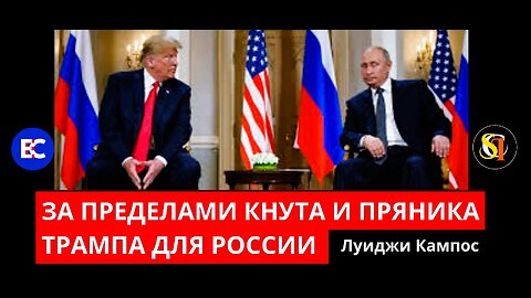 ЗА ПРЕДЕЛАМИ КНУТА И ПРЯНИКА ТРАМПА ДЛЯ РОССИИ | Луиджи Кампос