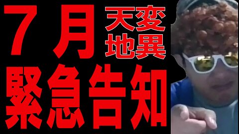 【☆超絶重要☆】７月 天変地異 緊急告知