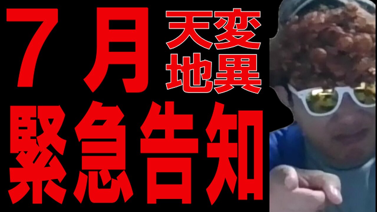 【☆超絶重要☆】7月 天変地異 緊急告知