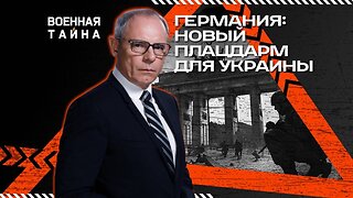 Германия: новый плацдарм для Украины