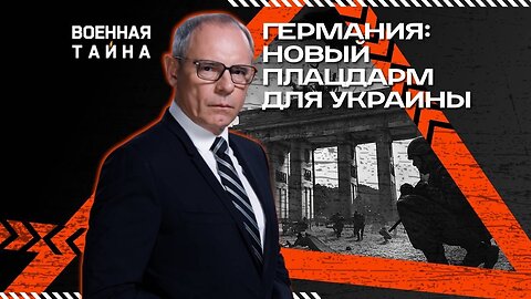 Германия: новый плацдарм для Украины