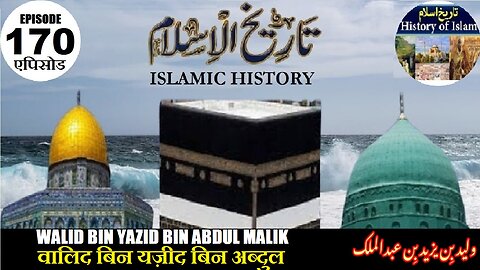 Islamic History Episode 170 Walid bin Yazid bin Abdul Malik वालिद बिन यज़ीद ولیدبن یزیدبن عبدالملک