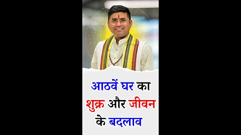 आठवें घर का शुक्र और जीवन के बदलाव - Pt Virender Shukla