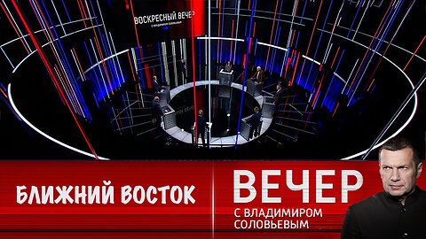 Вечер с Владимиром Соловьевым. Война на Ближнем Востоке может перерасти в мировую ядерную войну
