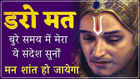 हर परेशानी में राह मिलेगी | krishna vani | krishna motivational speech | krishna motivation