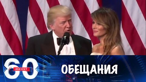 60 минут. Обещания Трампа