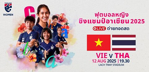ฟุตบอลหญิงชิงแชมป์แห่งชาติอาเซียน เวียดนาม(W) พบ ทีมชาติไทย(W)