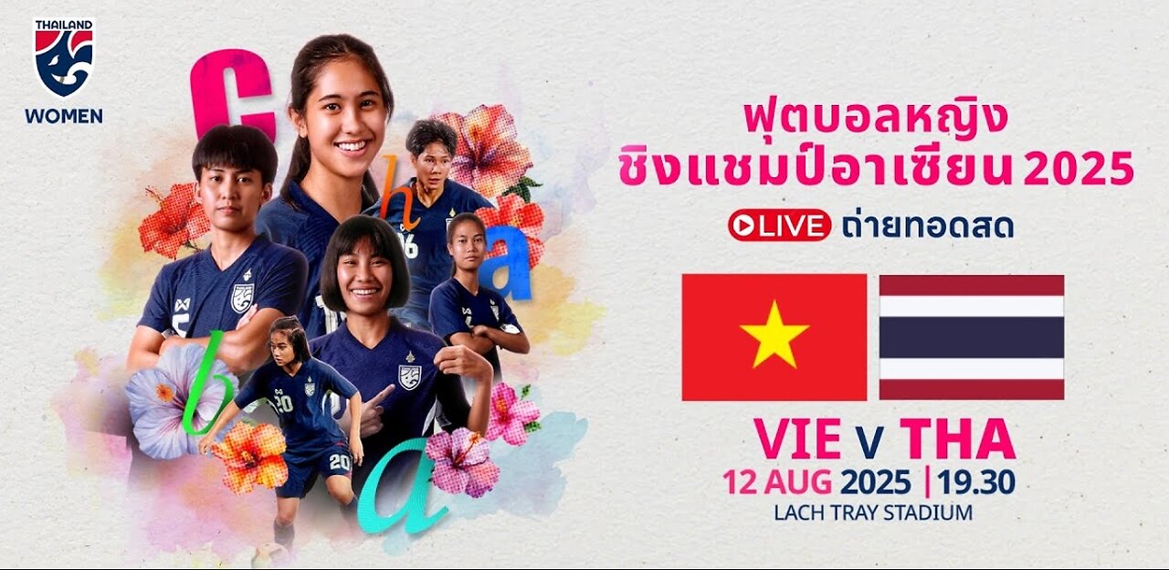 ฟุตบอลหญิงชิงแชมป์แห่งชาติอาเซียน เวียดนาม(W) พบ ทีมชาติไทย(W)