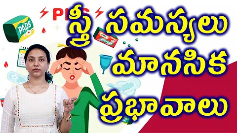 స్త్రీ సమస్యలు మానసిక ప్రభావాలు Women Reproductive Problems Effect on Mental Health Fibroids PCOD