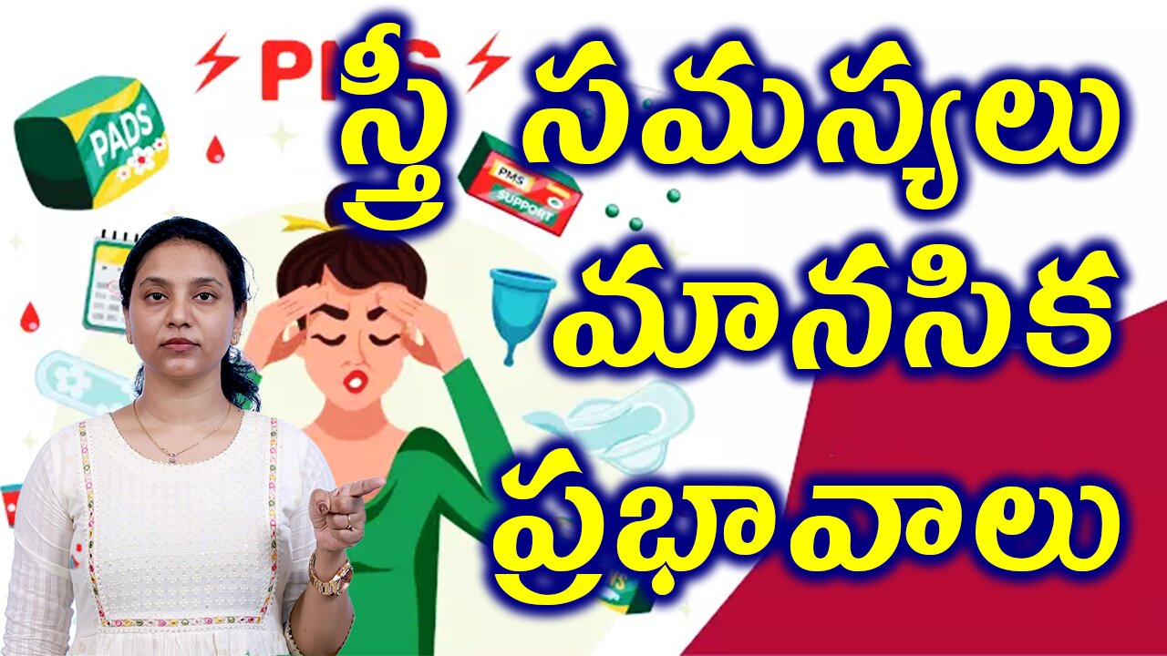 స్త్రీ సమస్యలు మానసిక ప్రభావాలు Women Reproductive Problems Effect on Mental Health Fibroids PCOD