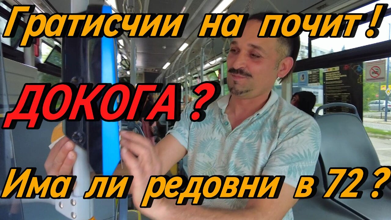 На почит ли са гратисчиите в "Красна поляна"? Някой ще ги санкционира ли да ги свали от транспорта?
