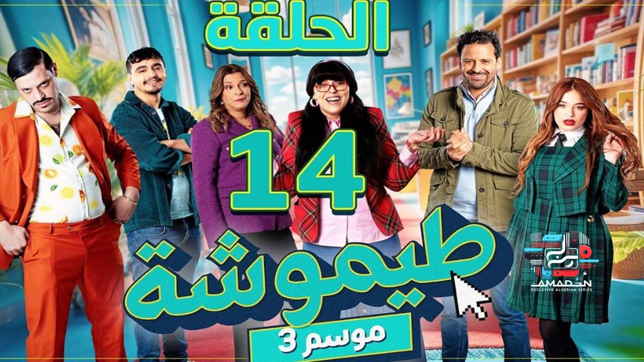 طيموشة 3 _ الحلقة 14 _ Timoucha 3 _ Episode 14