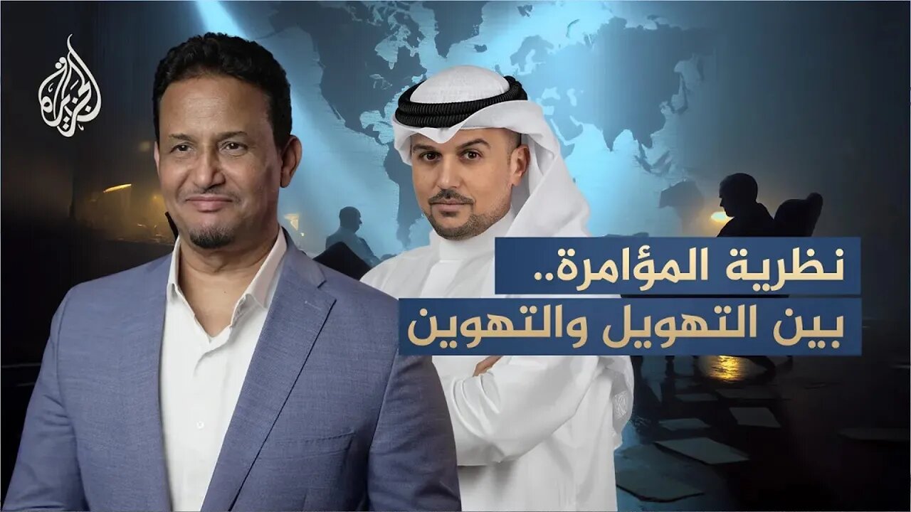 موازين _ نظرية المؤامرة__ بين التهويل والتهوين