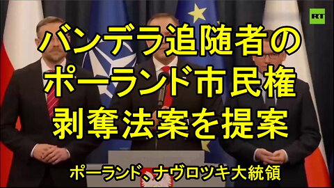 ポーランドのナヴロツキ大統領、バンデライト(バンデラ追随者)の市民権を剥奪することを提案