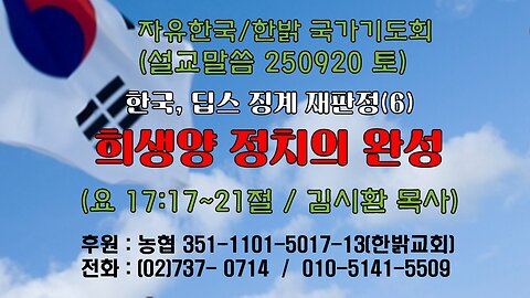 250920(토) [설교말씀] 희생양 정치의 완성(요17:17~21절)[자유한국/한밝 국가기도회 ] 대표 김시환 목사