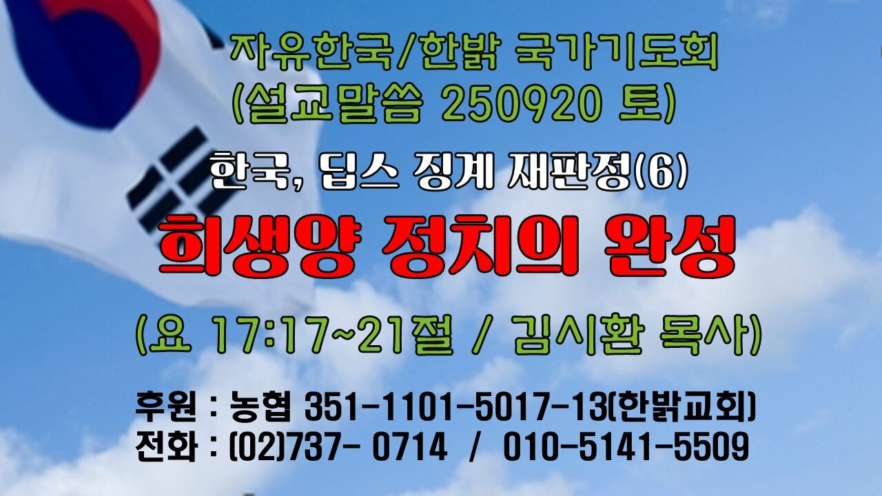 250920(토) [설교말씀] 희생양 정치의 완성(요17:17~21절)[자유한국/한밝 국가기도회 ] 대표 김시환 목사