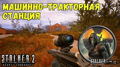 Сталкер 2 – Тайник на Машинно-Тракторной Станции (Цементный Завод) 🚜📦