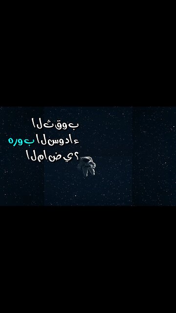 الثقوب السوداء: هل يهرب الماضي منها؟