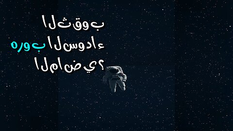 الثقوب السوداء: هل يهرب الماضي منها؟