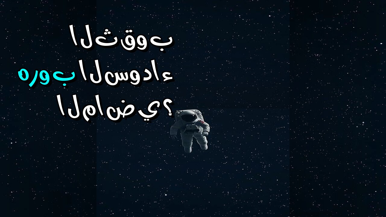 الثقوب السوداء: هل يهرب الماضي منها؟