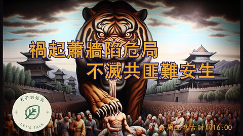 20251102《老子到處說》第176期