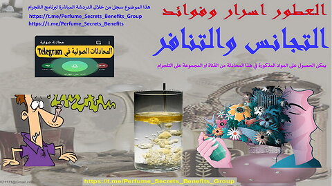 التجانس والتنافر بين العطرية Harmony and disharmony between aromatics