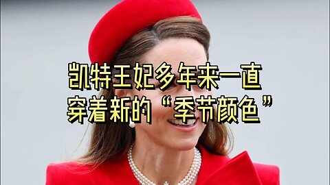 凯特王妃多年来一直穿着新的“季节颜色”