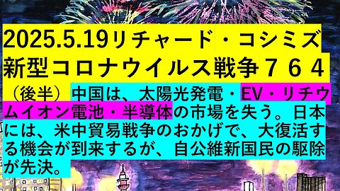 2025.5.19リチャード・コシミズ 新型コロナウイルス戦争７６５