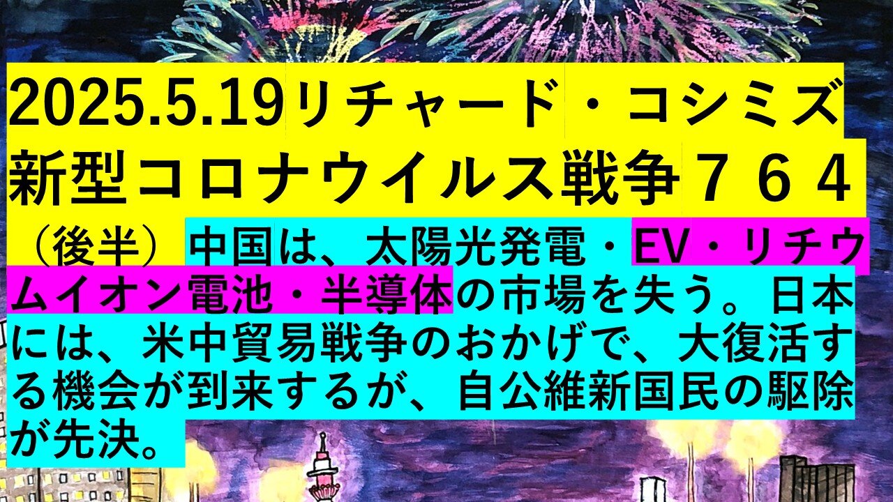 2025.5.19リチャード・コシミズ 新型コロナウイルス戦争７６５