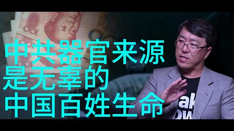 中共器官来源 是正常无辜的 中国百姓生命