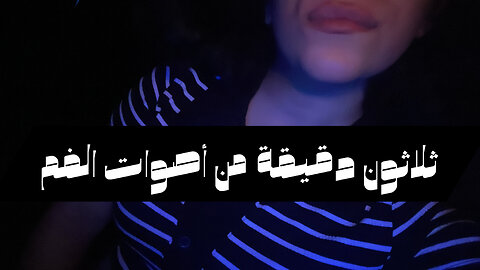 Arabic ASMR • 30 mins of mouth sounds • ثلاثون دقيقة من أصوات الفم