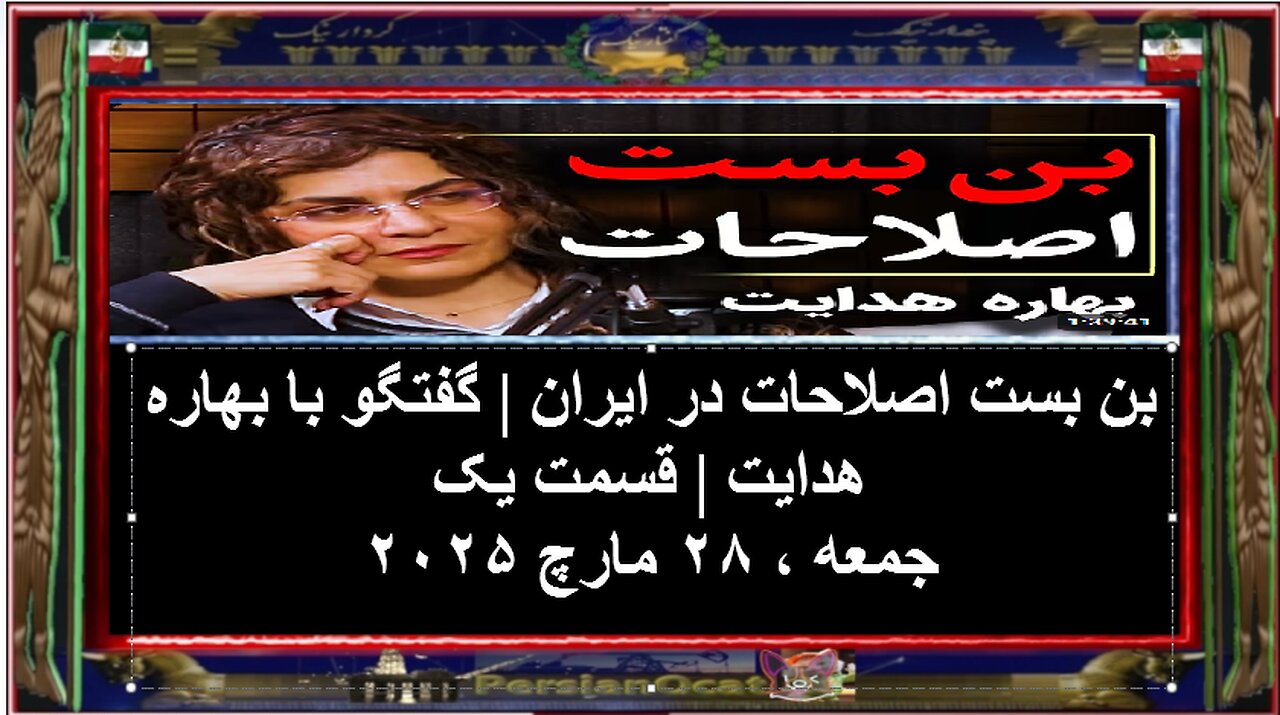 بن بست اصلاحات در ایران -گفتگو با بهاره هدایت - قسمت یک -A