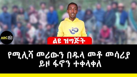 የሚሊሻ መሪውን በዱላ መቶ መሳሪያ ይዞ ፋኖን ተቀላቀለ