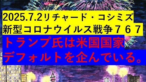 2025.7.2リチャード・コシミズ 新型コロナウイルス戦争７６７