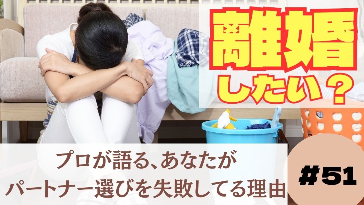 なぜあなたは離婚を選んだのか？51