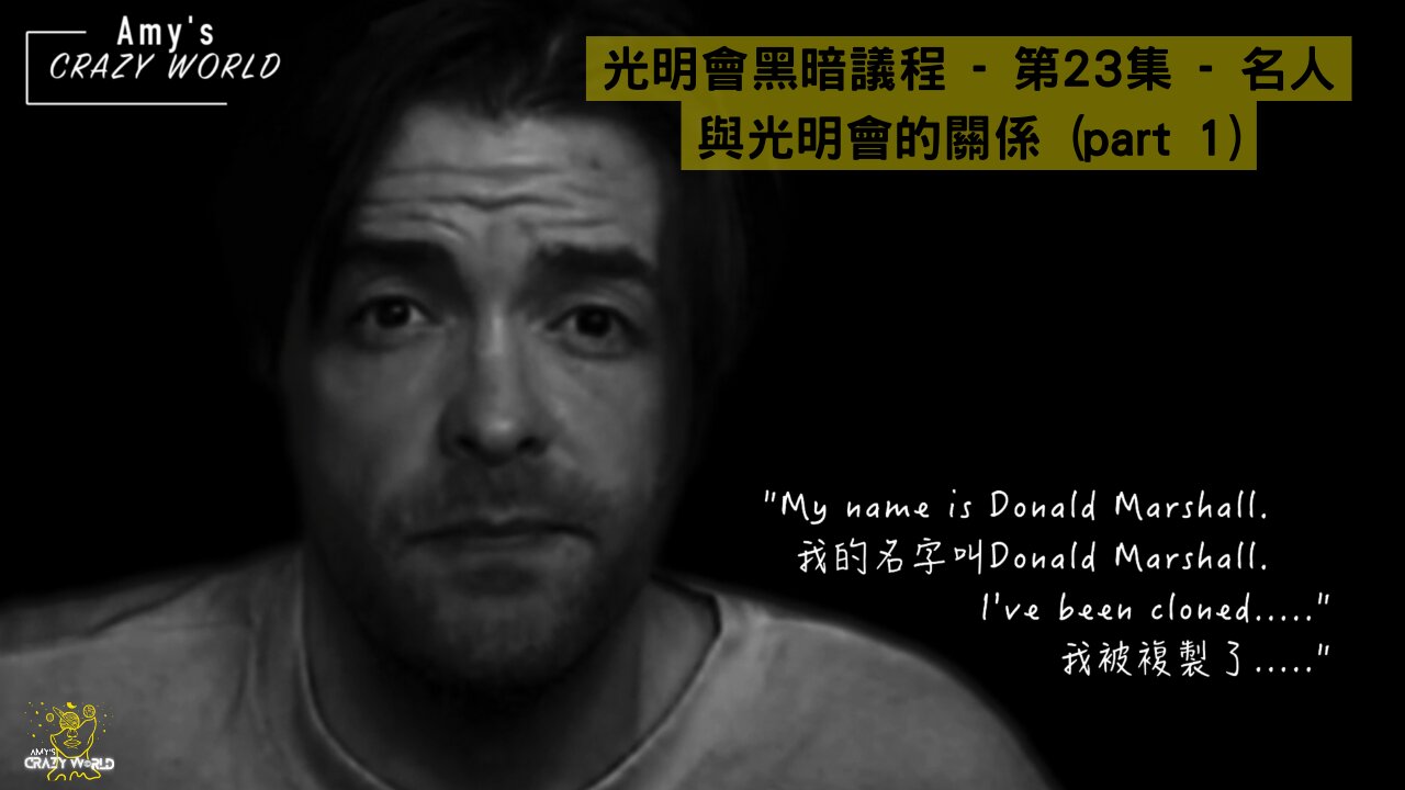 第23集 - 光明會黑暗議程 - 名人與光明會的關係 (part 1)(免費時段)