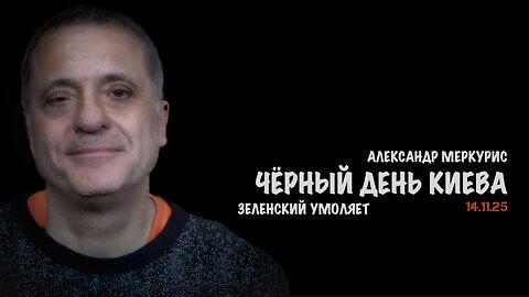 Итоги 14 ноября 2025 года | Александр Меркурис | Alexander Mercouris