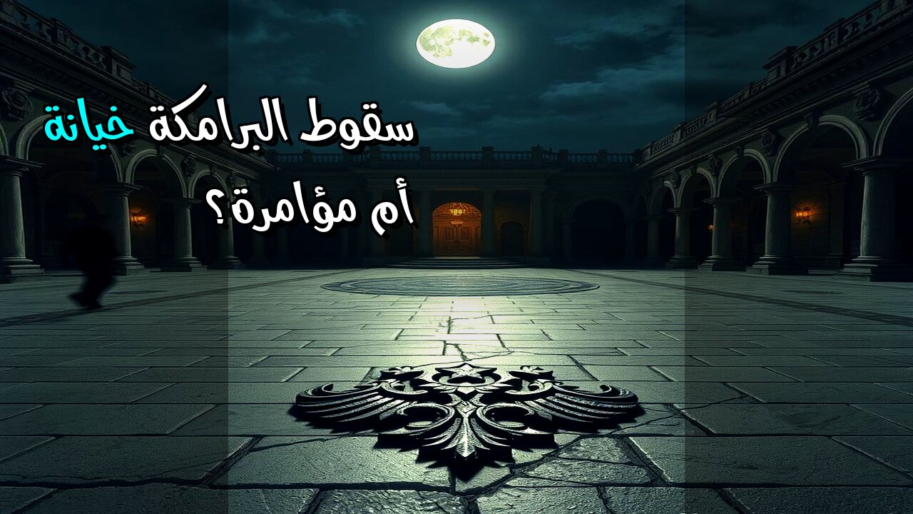 ليلة سقوط البرامكة خيانة أم مؤامرة؟