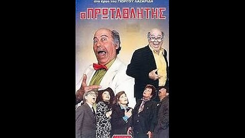 Ο ΠΡΩΤΑΘΛΗΤΗΣ 1989