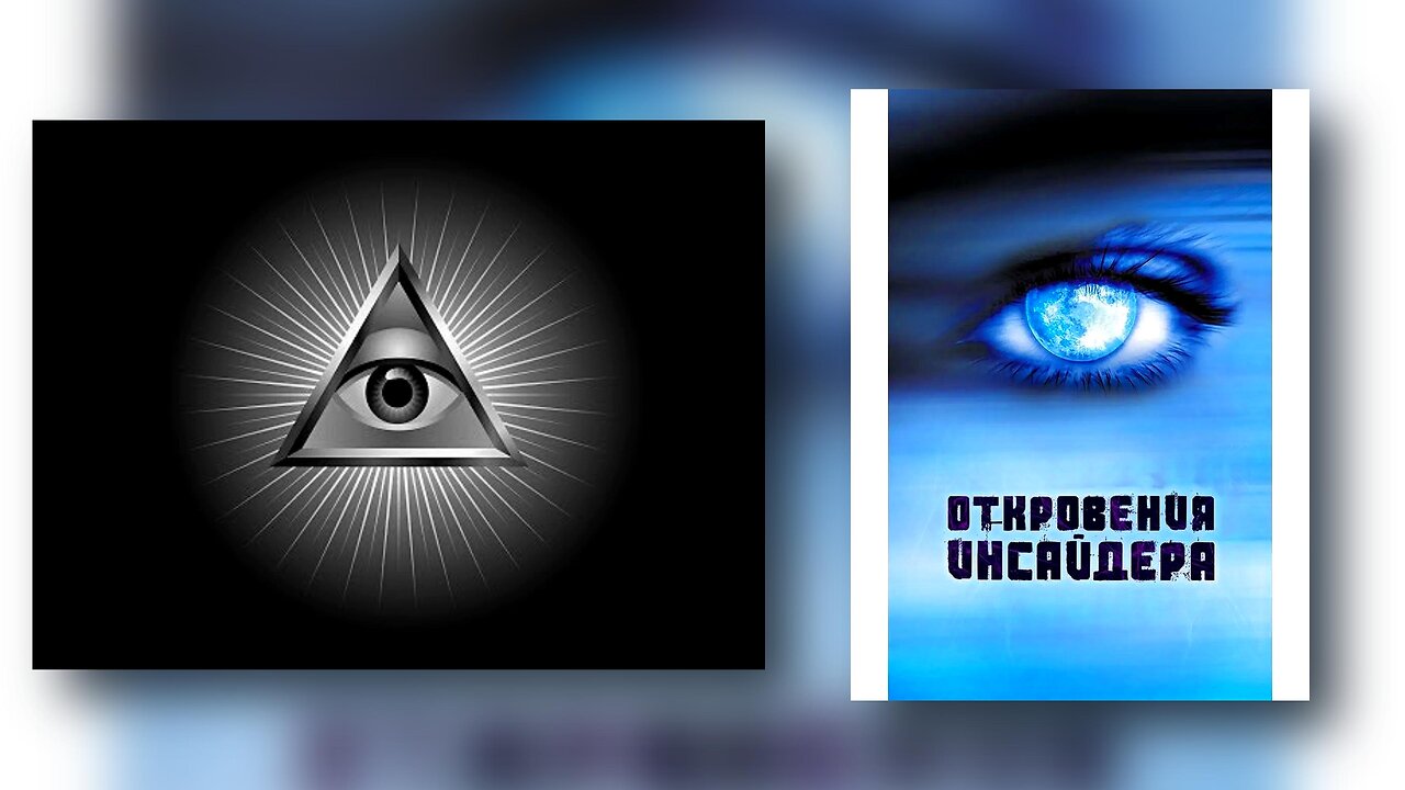 Откровенията на Инсайдера. Вътрешен човек. Разкритие на представител на управляващият елит