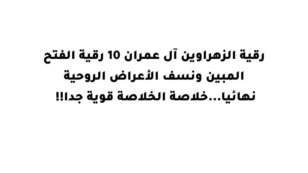 رقية الزهراوين آل عمران 10 رقية الفتح المبين ونسف الأعراض الروحية نهائيا...خلاصة الخلاصة قوية جدا !!