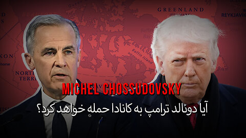 آیا دونالد ترامپ به کانادا حمله خواهد کرد؟ - میشل چوسودوفسکی