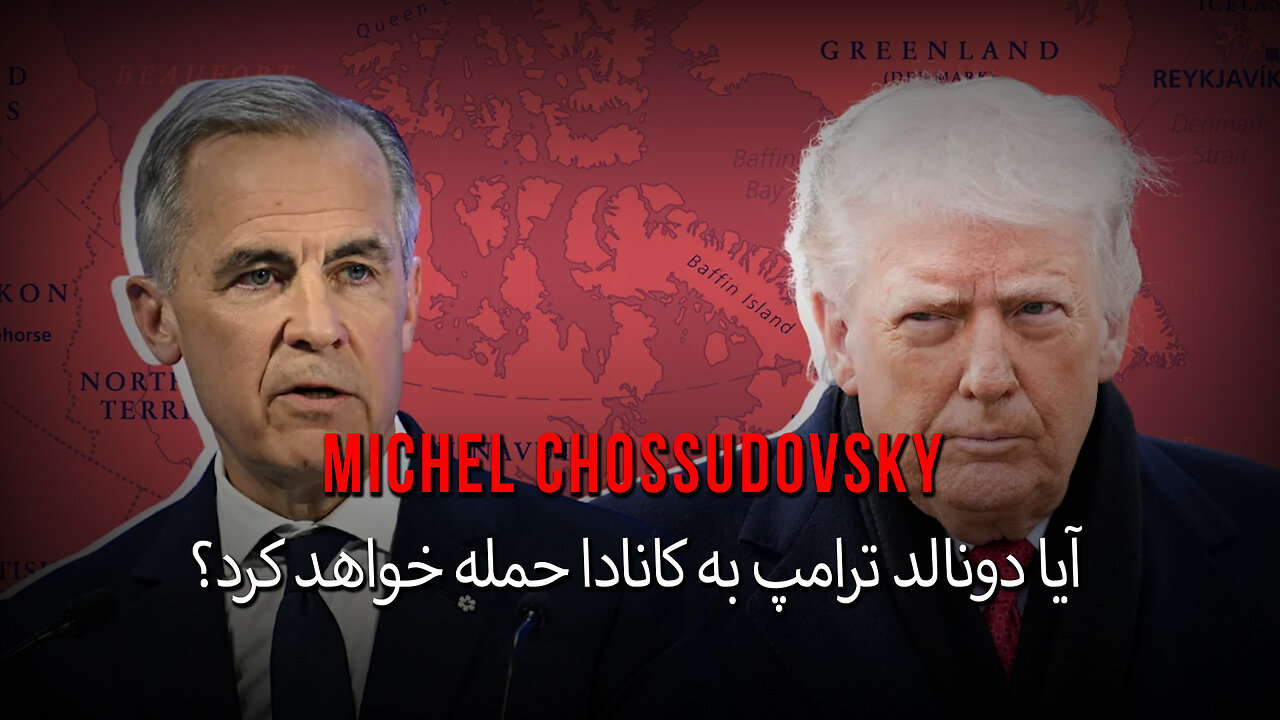 آیا دونالد ترامپ به کانادا حمله خواهد کرد؟ - میشل چوسودوفسکی