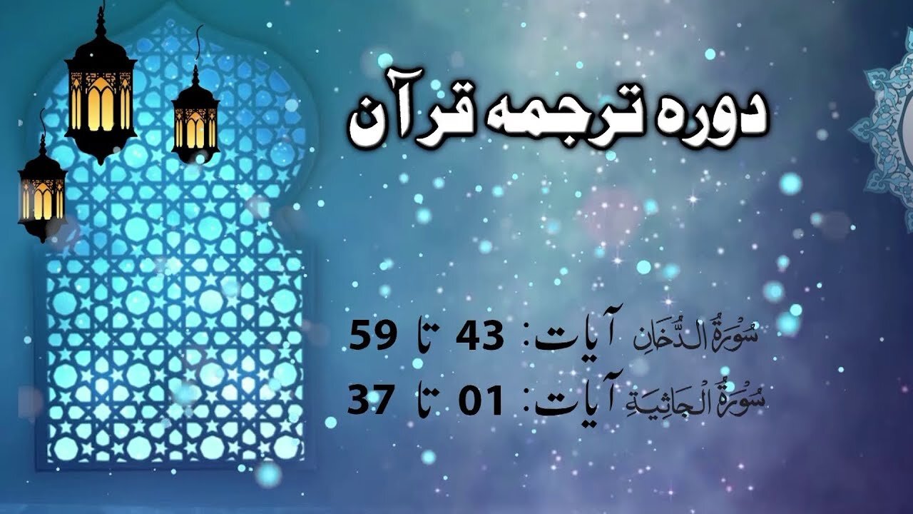 Lecture 098 __ Surah Dukhan 43 till jasia 37 _ DTQ 2020 by Nayeb Ameer Tanzeem-e-islami Ejaz latif