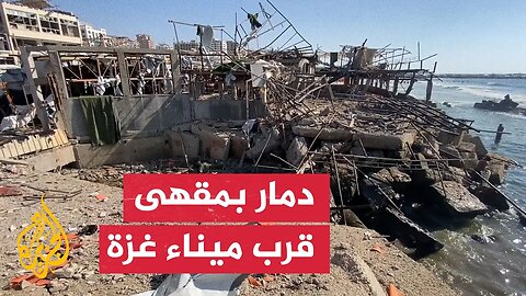 مقهى على شاطئ غزة يتحول إلى أنقاض إثر غارة إسرائيلية