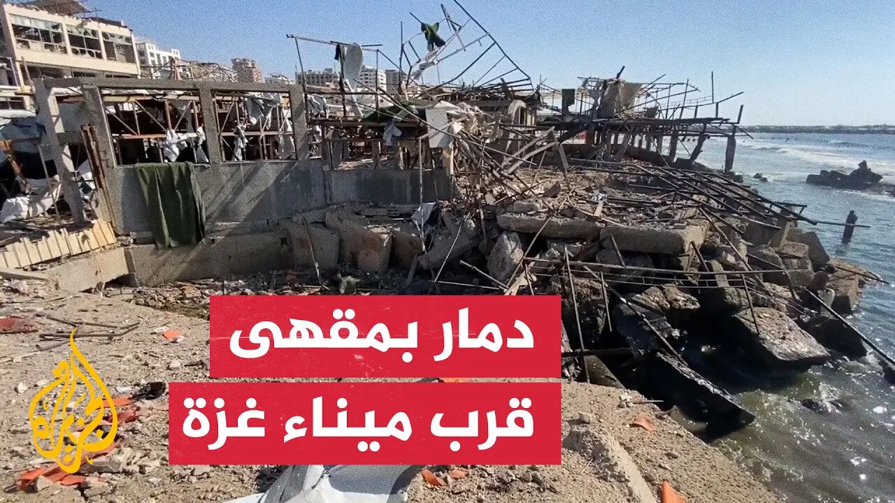 مقهى على شاطئ غزة يتحول إلى أنقاض إثر غارة إسرائيلية