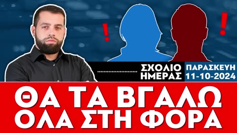 «Θα τα βγάλω όλα στη φόρα(11/10/2024)»