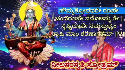 ನೀಲಸರಸ್ವತಿ ಸ್ತೋತ್ರಮ್ || Neela Saraswati Stotram (Vocal Style-4) with Kannada Lyrics