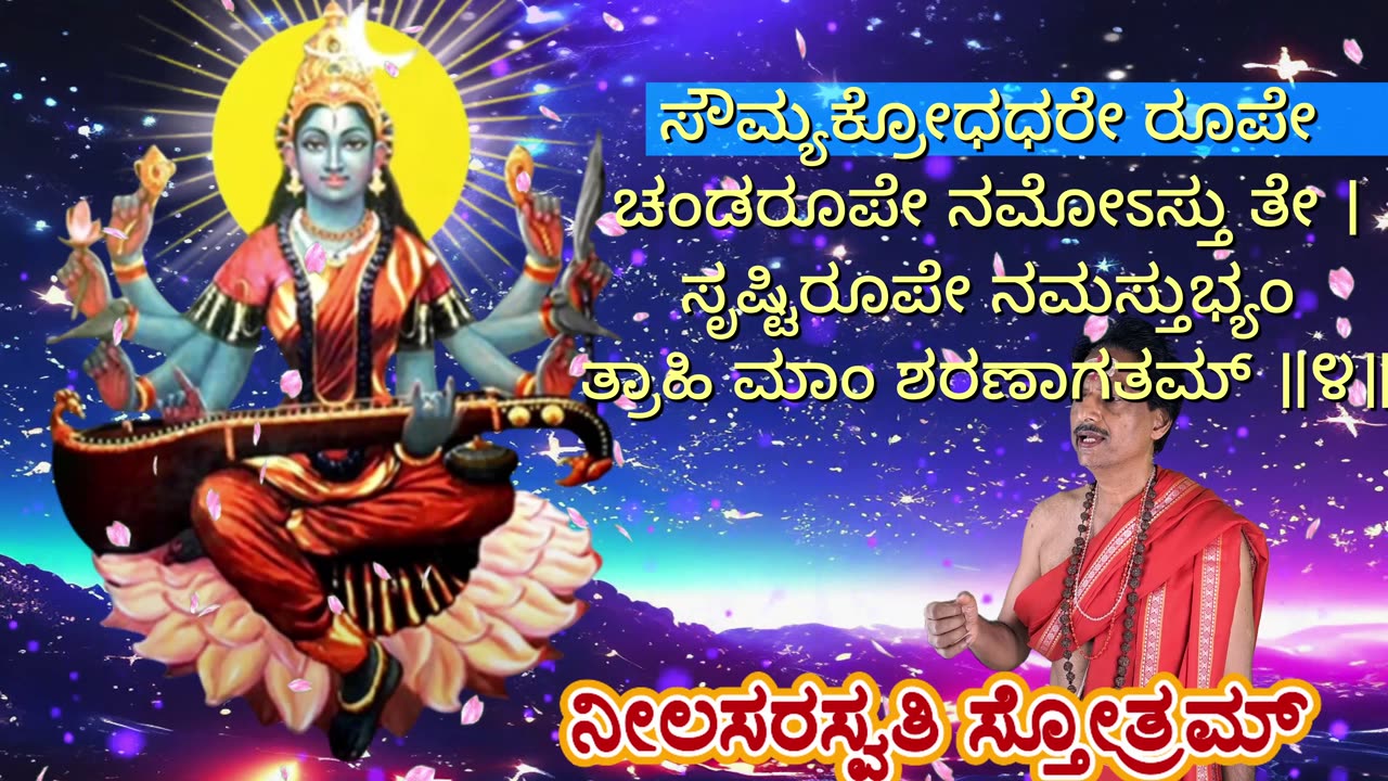 ನೀಲಸರಸ್ವತಿ ಸ್ತೋತ್ರಮ್ || Neela Saraswati Stotram (Vocal Style-4) with Kannada Lyrics