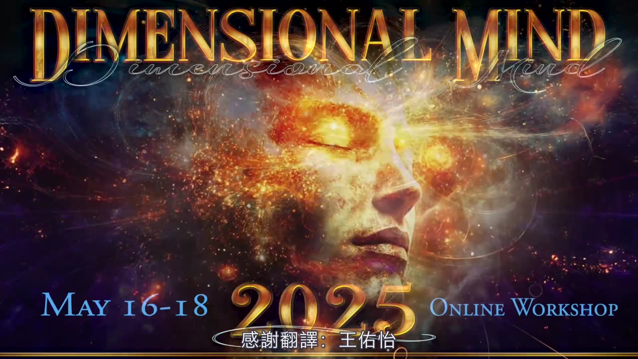 多維度的心 2025｜藍慕沙 Ramtha｜DIMENSIONAL MIND 2025